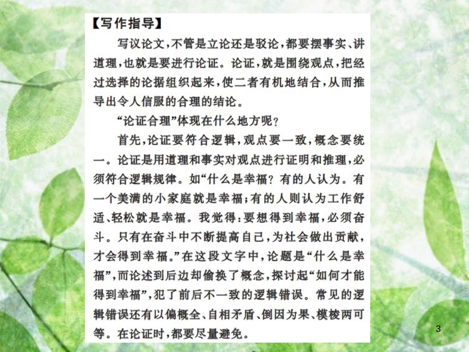 九年级语文上册 第五单元 写作 论证要合理习题优质课件 新人教版 (2)_第3页