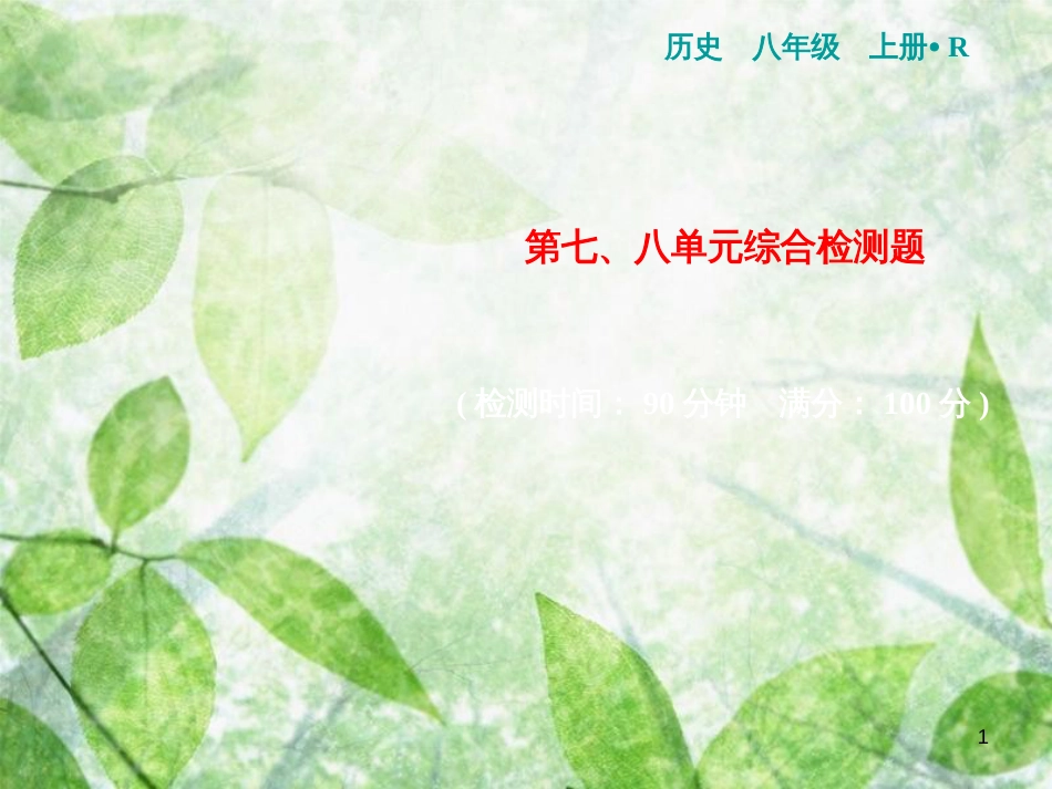 八年级历史上册 第七、八单元 综合检测卷优质课件 新人教版_第1页