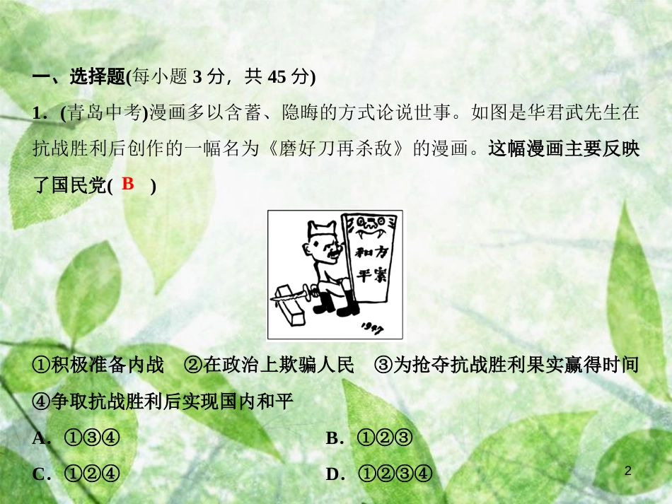 八年级历史上册 第七、八单元 综合检测卷优质课件 新人教版_第2页