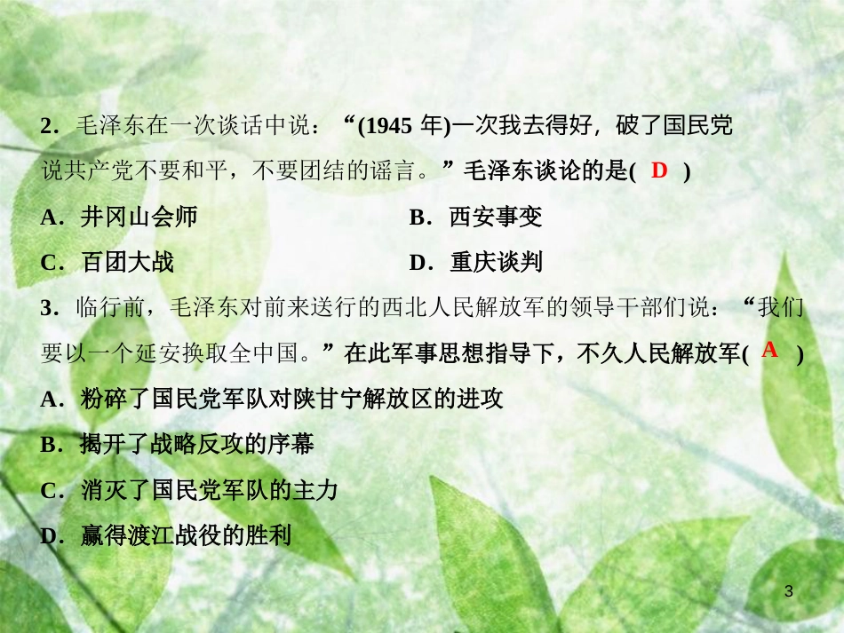 八年级历史上册 第七、八单元 综合检测卷优质课件 新人教版_第3页