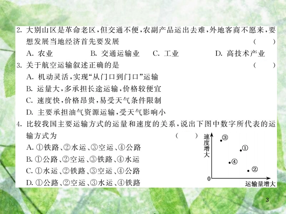 八年级地理上册 第4章 第一节 交通运输（第1课时 交通运输方式的选择）习题优质课件 （新版）新人教版_第3页