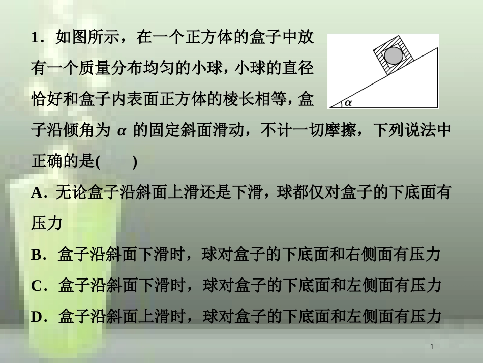 （新课标）高考物理一轮复习 第二章 相互作用 第一节 重力弹力摩擦力随堂达标巩固落实优质课件_第1页