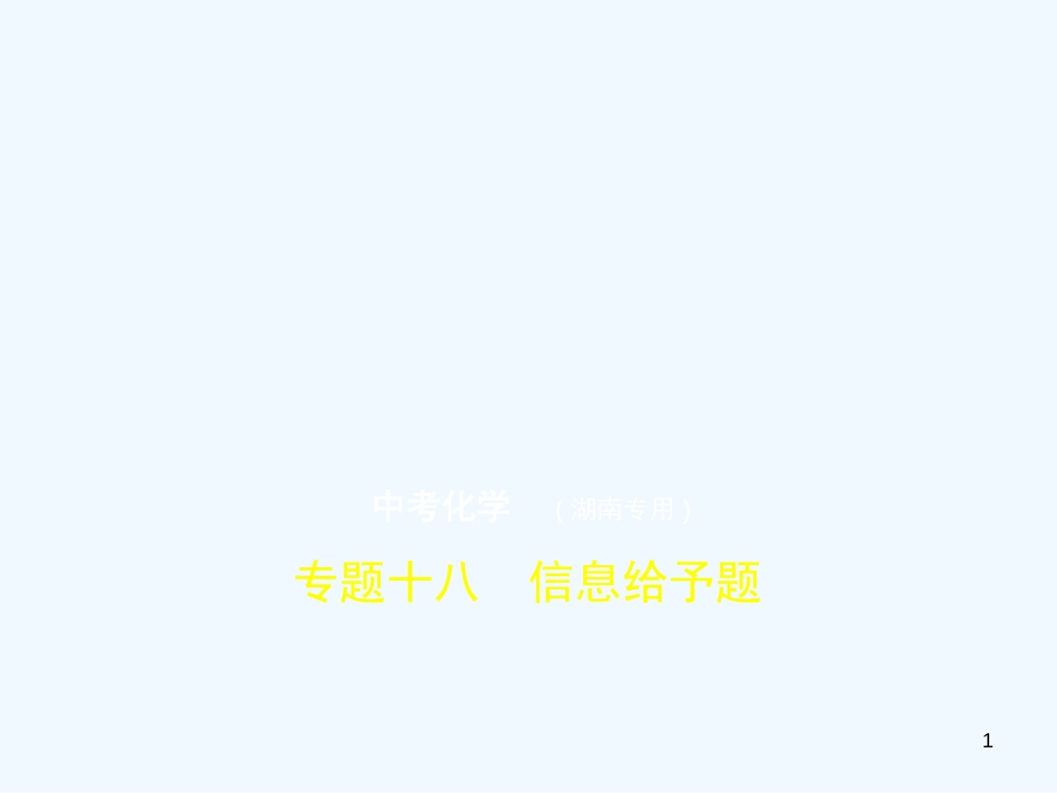 （湖南专用）2019年中考化学复习 专题十八 信息给予题（试卷部分）优质课件_第1页