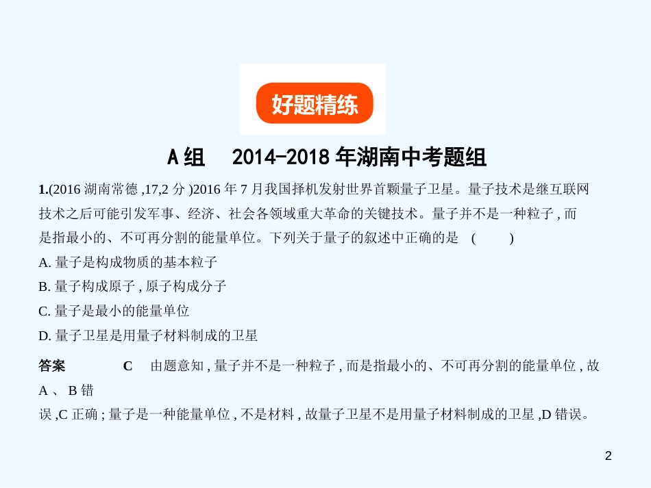 （湖南专用）2019年中考化学复习 专题十八 信息给予题（试卷部分）优质课件_第2页
