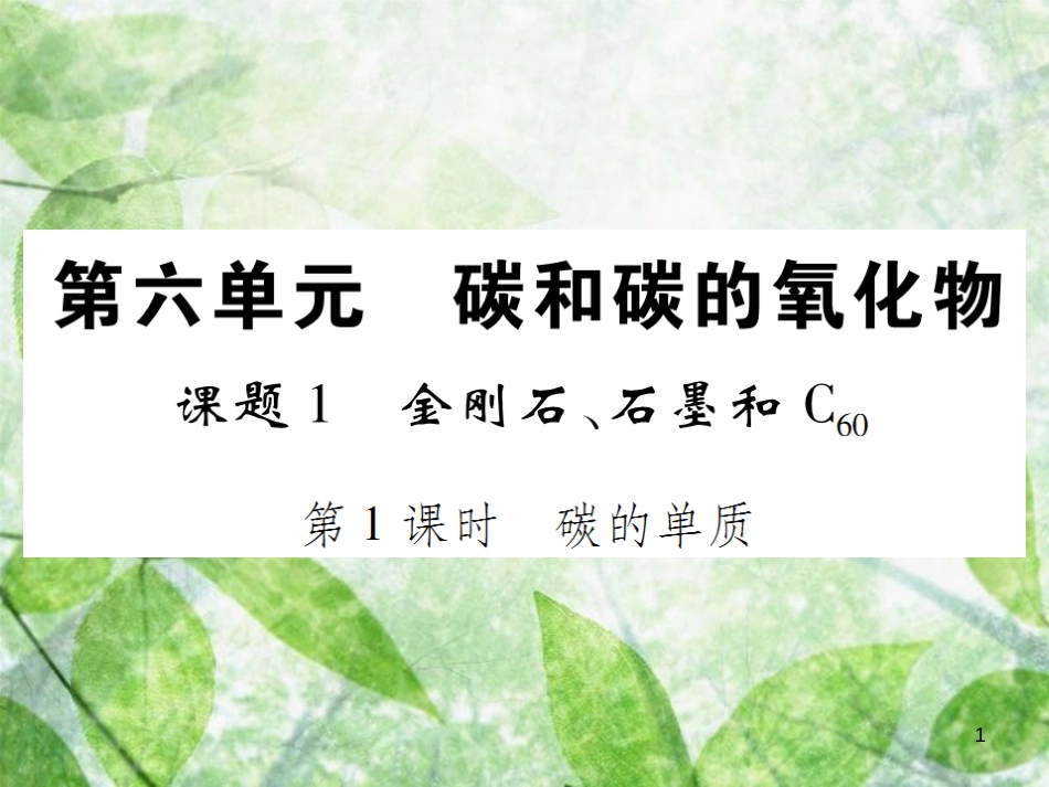 九年级化学上册 第六单元 碳和碳的氧化物 课题1 金刚三石、石墨和C60 第1课时 碳的单质优质课件 （新版）新人教版_第1页