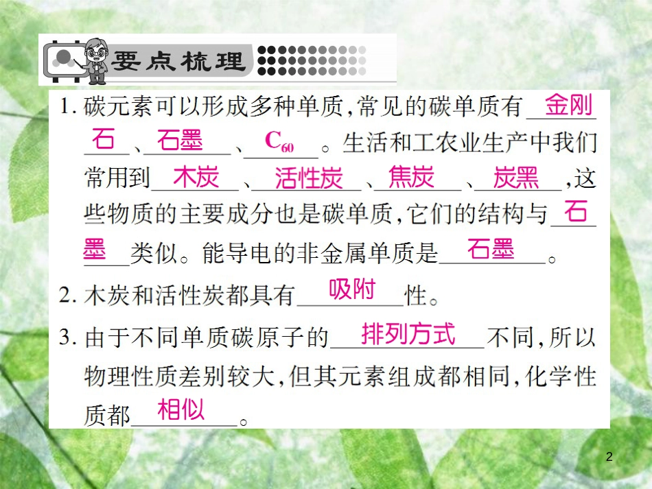 九年级化学上册 第六单元 碳和碳的氧化物 课题1 金刚三石、石墨和C60 第1课时 碳的单质优质课件 （新版）新人教版_第2页