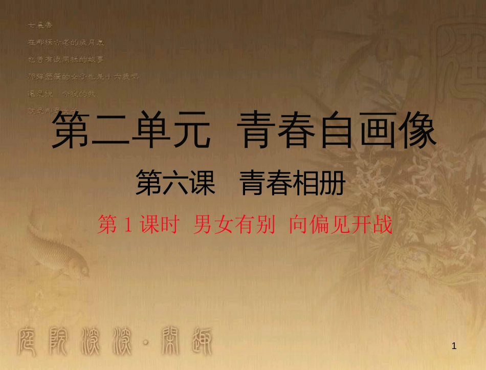 八年级道德与法治上册 第二单元 青春自画像 第七课 青春相册（男女有别 向偏见开战）优质课件 人民版_第1页