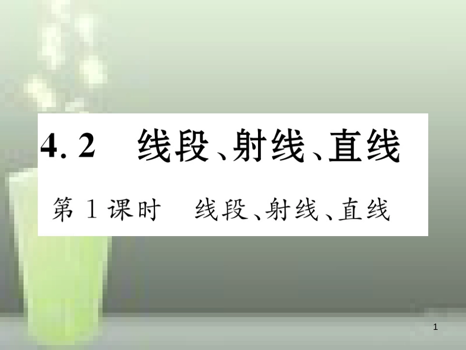 七年级数学上册 4.2 线段、射线、直线 第1课时 线段、射线、直线优质课件 （新版）湘教版_第1页