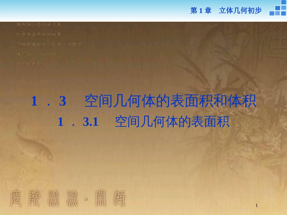 高中数学 第1章 立体几何初步 1.3 空间几何体的表面积与体积 1.3.1 空间几何体的表面积优质课件 苏教版必修2_第1页