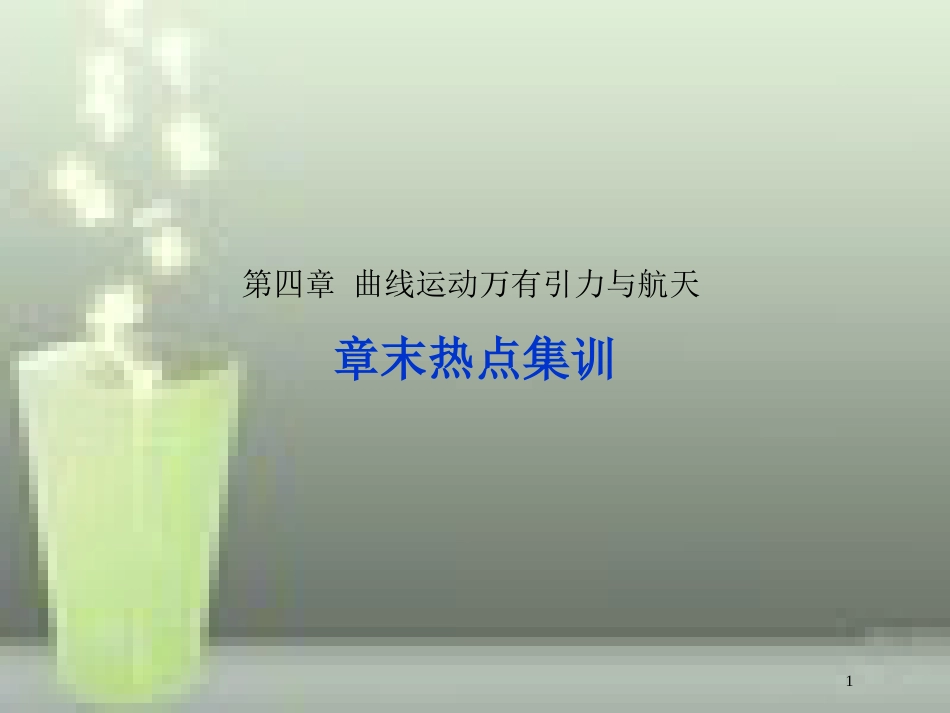 （新课标）高考物理一轮复习 第四章 曲线运动万有引力与航天章末热点集训优质课件_第1页