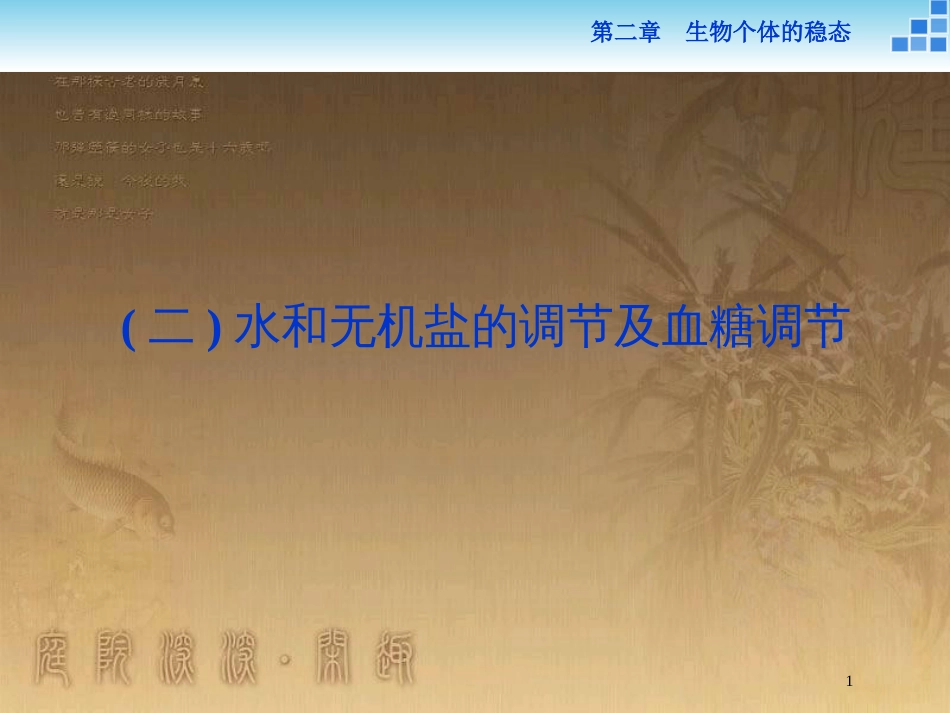 高中生物 第二章 生物个体的稳态 第一节 人体内环境的稳态（二）优质课件 苏教版必修3_第1页