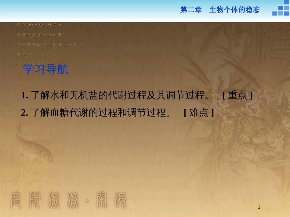 高中生物 第二章 生物个体的稳态 第一节 人体内环境的稳态（二）优质课件 苏教版必修3_第2页