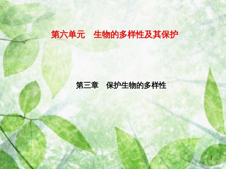 八年级生物上册 第6单元 第3章 保护生物的多样性习题优质课件 （新版）新人教版_第1页