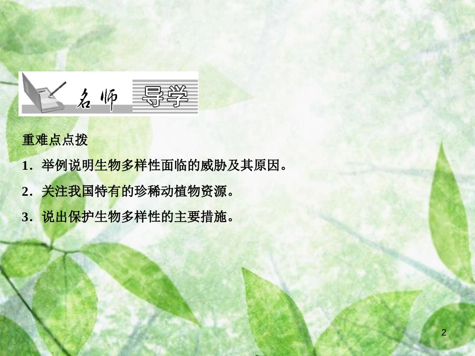 八年级生物上册 第6单元 第3章 保护生物的多样性习题优质课件 （新版）新人教版_第2页