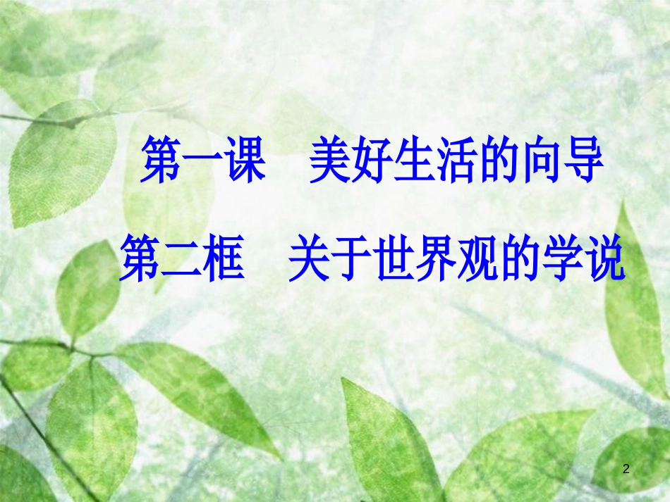 高中政治 第一单元 生活智慧与时代精神 第一课 第二框 关于世界观的学说优质课件 新人教版必修4_第2页