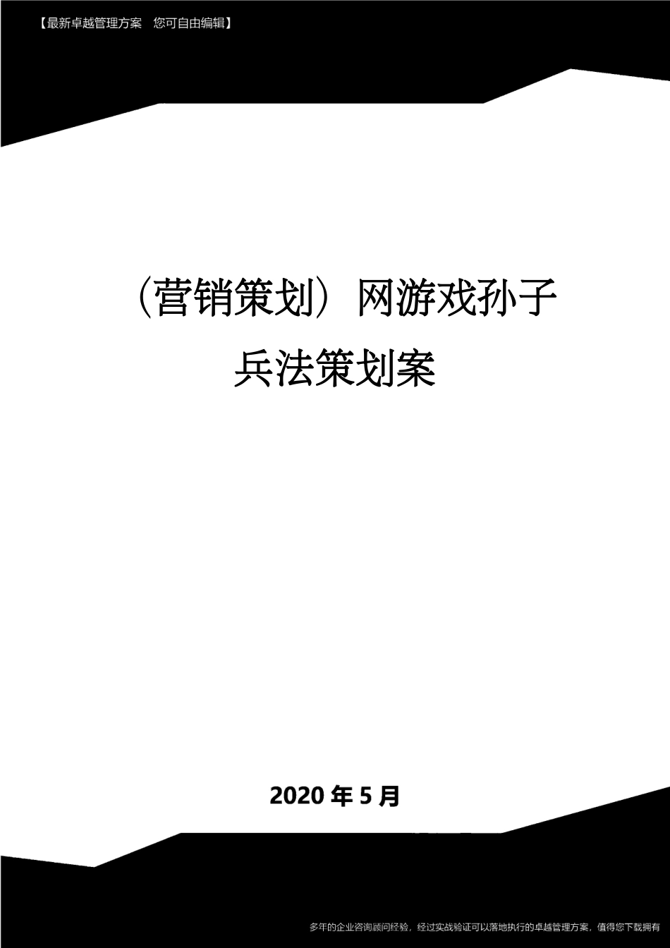 （营销策划）网游戏孙子兵法策划案[共30页]_第1页