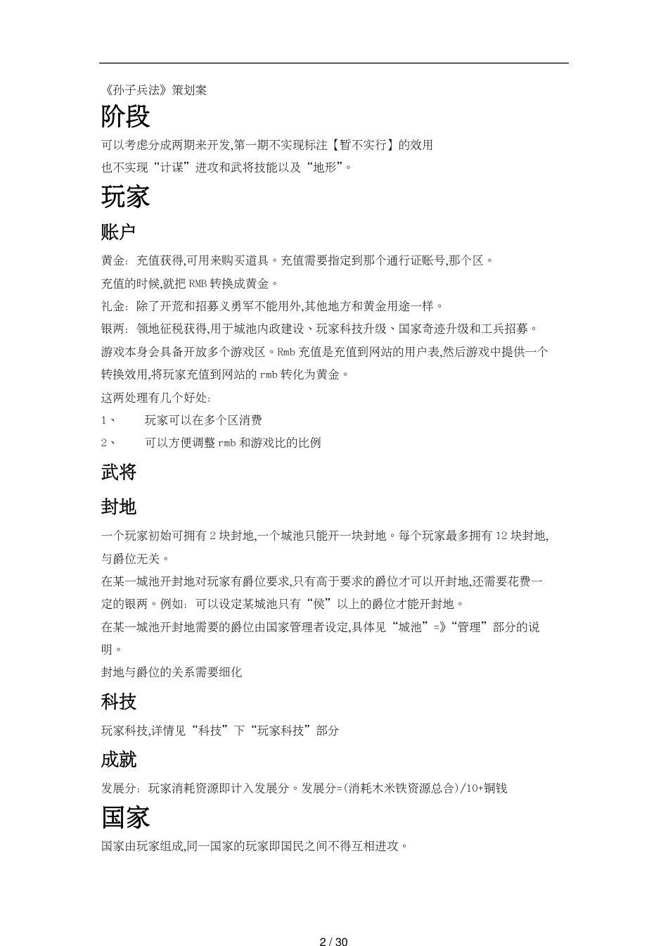 （营销策划）网游戏孙子兵法策划案[共30页]_第2页