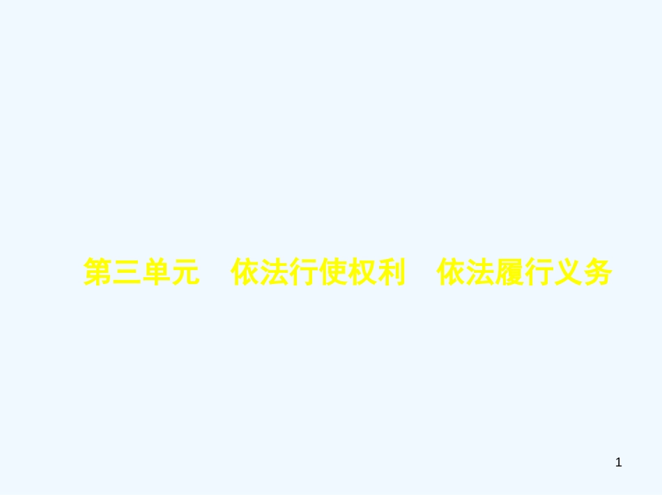 2019中考政治总复习 行使权力 履行义务 第三单元 依法行使权利 依法履行义务习题优质课件_第1页