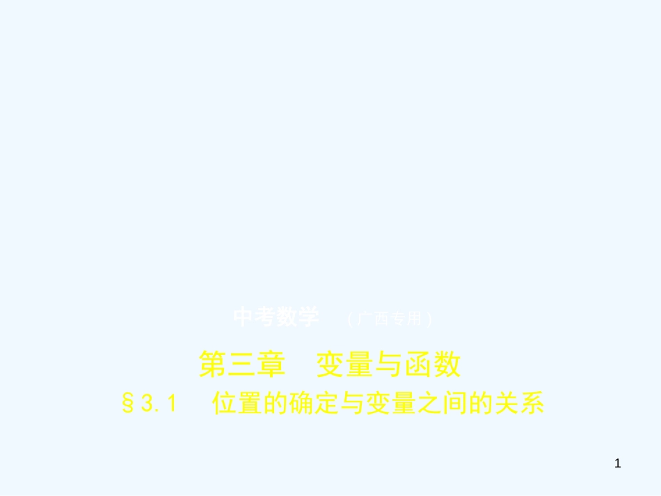 （广西专用）2019年中考数学复习 第三章 变量与函数 3.1 位置的确定与变量之间的关系（试卷部分）优质课件_第1页