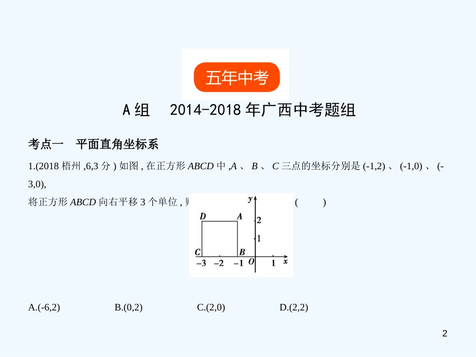 （广西专用）2019年中考数学复习 第三章 变量与函数 3.1 位置的确定与变量之间的关系（试卷部分）优质课件_第2页