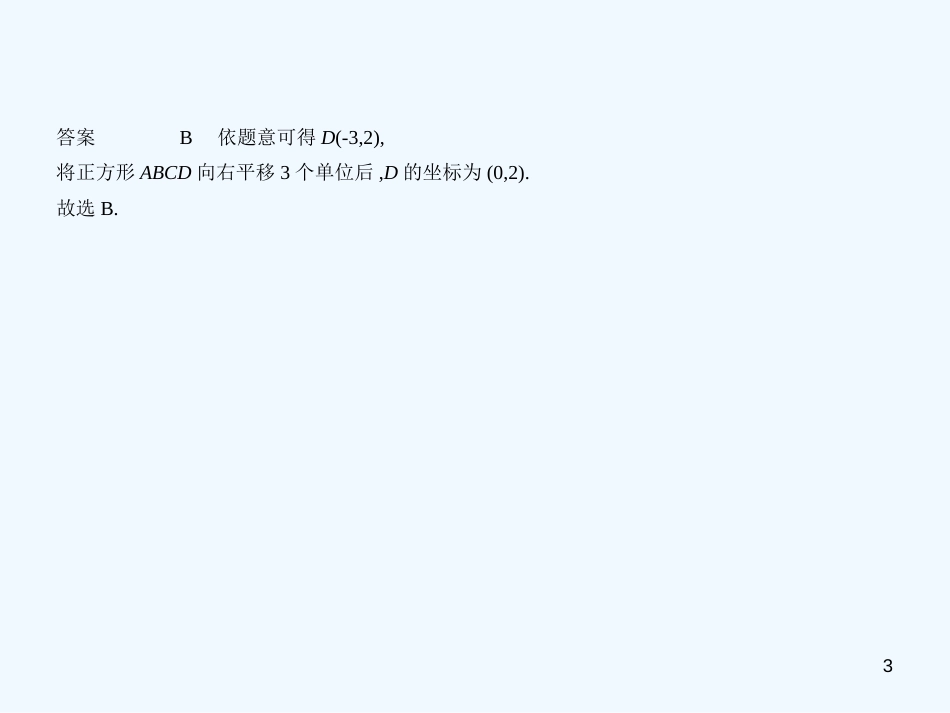 （广西专用）2019年中考数学复习 第三章 变量与函数 3.1 位置的确定与变量之间的关系（试卷部分）优质课件_第3页