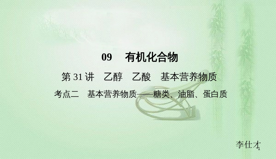 高考化学总复习 09 有机化合物（31）乙醇、乙酸、基本（2）优质课件 新人教版_第1页