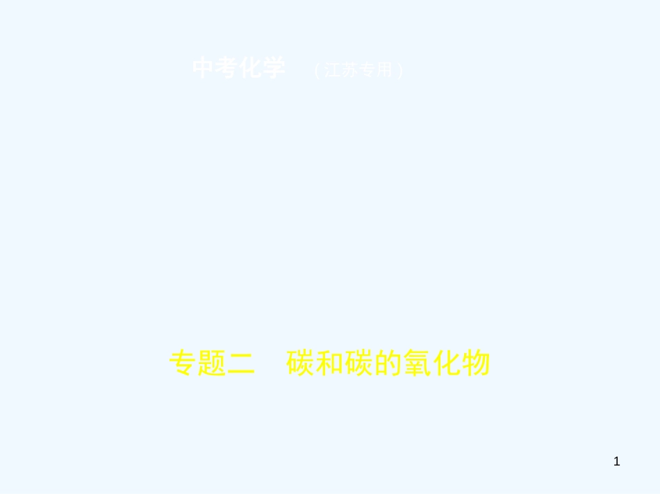 （江苏专版）2019年中考化学复习 专题二 碳和碳的氧化物（试卷部分）优质课件_第1页