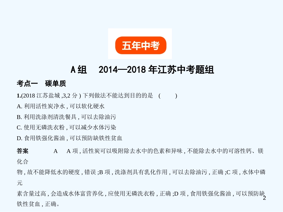 （江苏专版）2019年中考化学复习 专题二 碳和碳的氧化物（试卷部分）优质课件_第2页