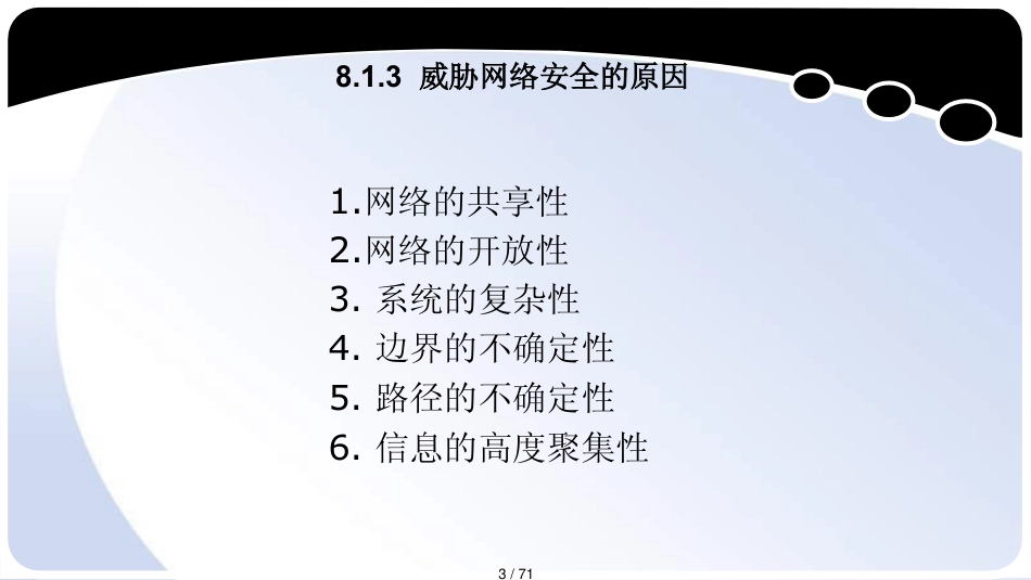 第8章网络安全_第3页