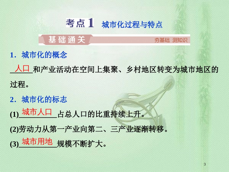 高考地理一轮复习 第6章 城市与环境 第21讲 城市化过程与特点及其对地理环境的影响优质课件 湘教版_第3页