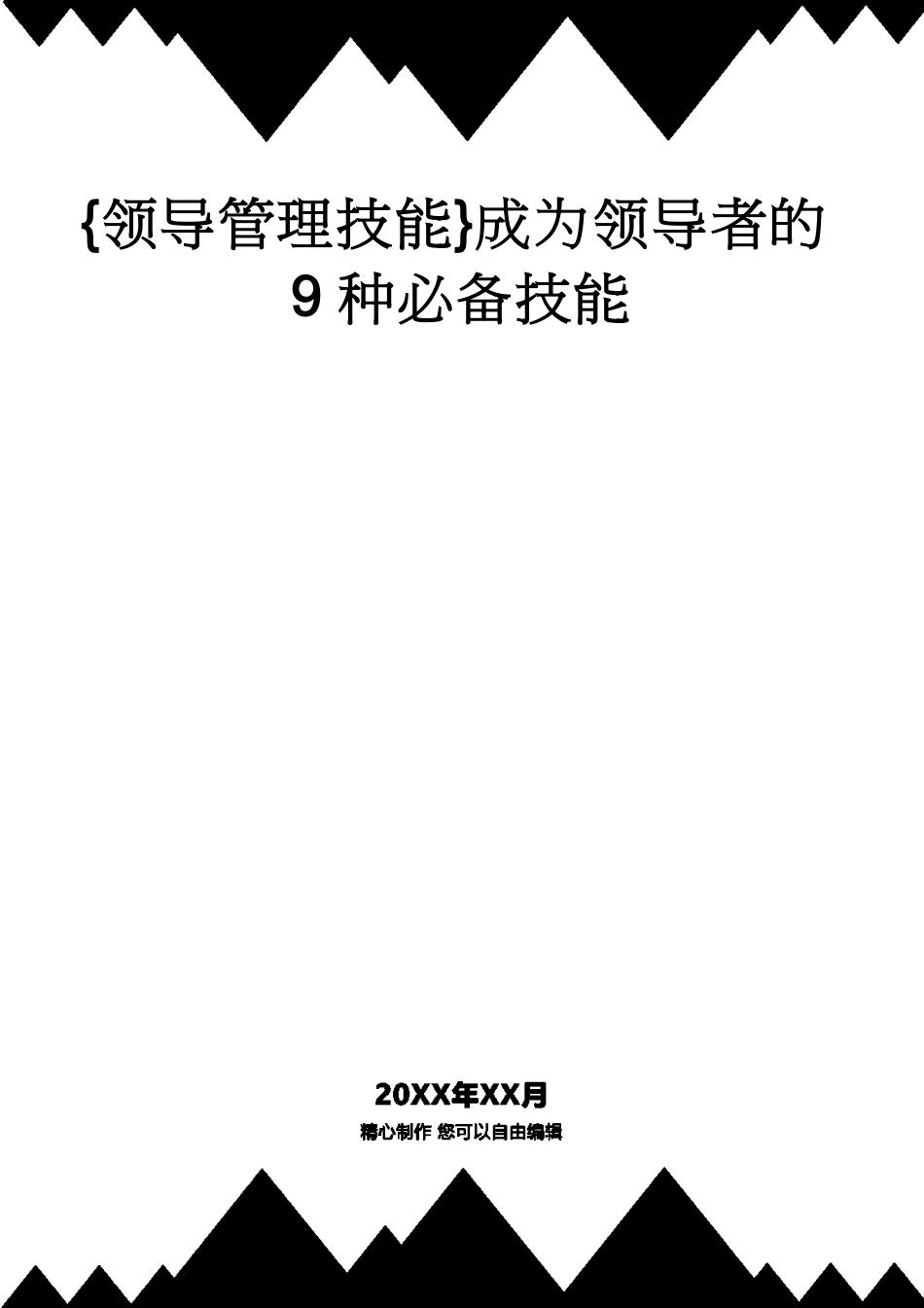 成为领导者的9种必备技能_第1页