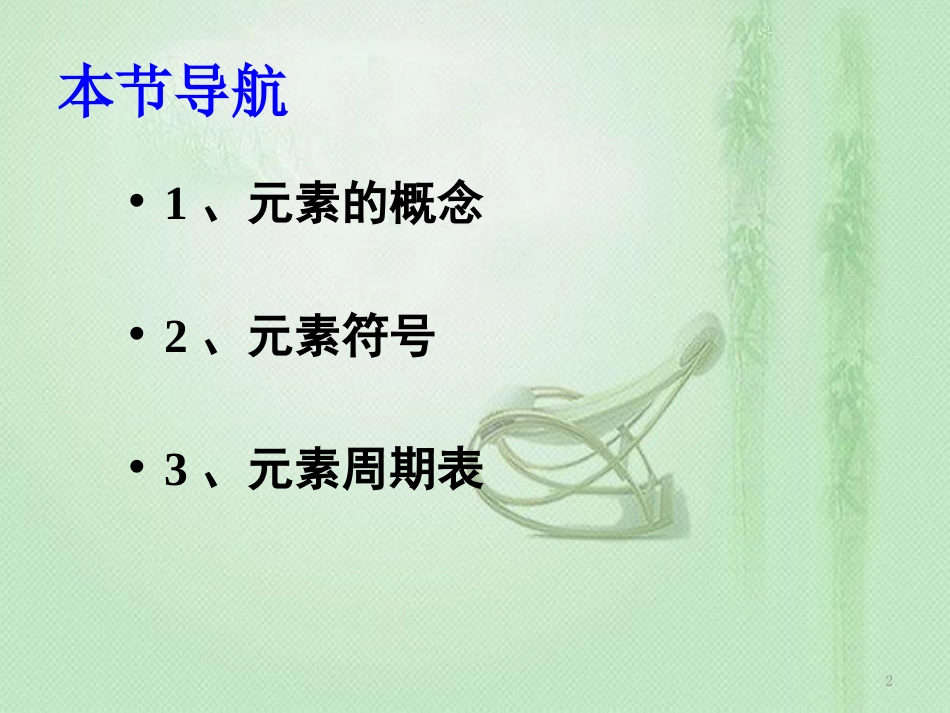 九年级化学上册 第3单元 物质构成的奥秘 课题3 元素同步优质课件 （新版）新人教版_第2页