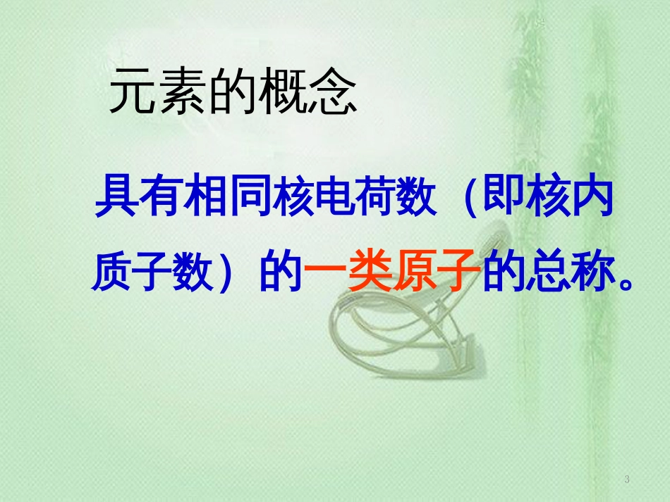 九年级化学上册 第3单元 物质构成的奥秘 课题3 元素同步优质课件 （新版）新人教版_第3页