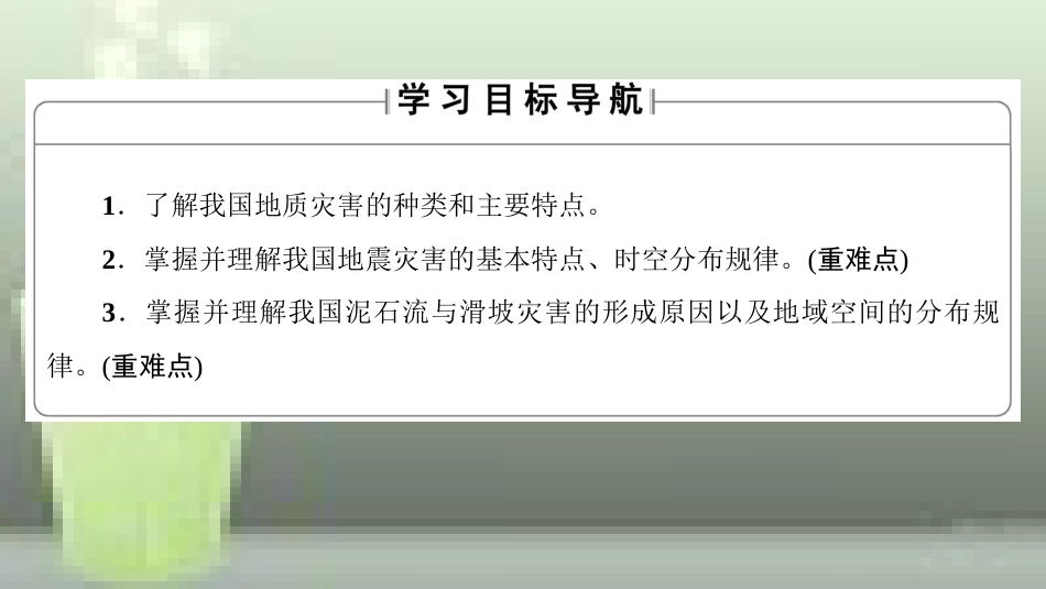 高中地理 第2章 我国主要的自然灾害 第3节 我国的地震、泥石流与滑坡优质课件 湘教版选修5_第2页