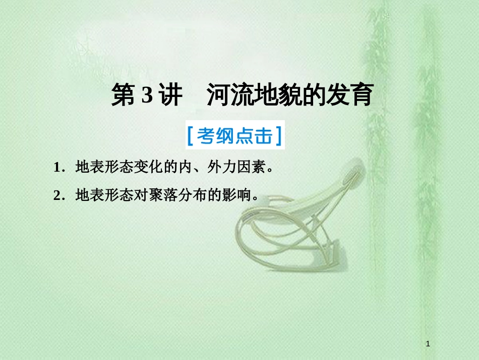 高考地理一轮复习 第一部分 自然地理 第四章 地表形态的塑造 3 自然地理环境的整体性优质课件 新人教版_第1页