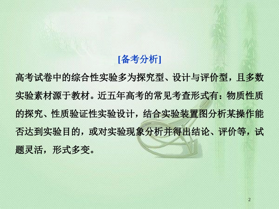 高考化学一轮复习 第10章 化学实验基础突破全国卷专题讲座（十一）优质课件 鲁科版_第2页
