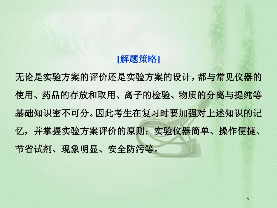 高考化学一轮复习 第10章 化学实验基础突破全国卷专题讲座（十一）优质课件 鲁科版_第3页
