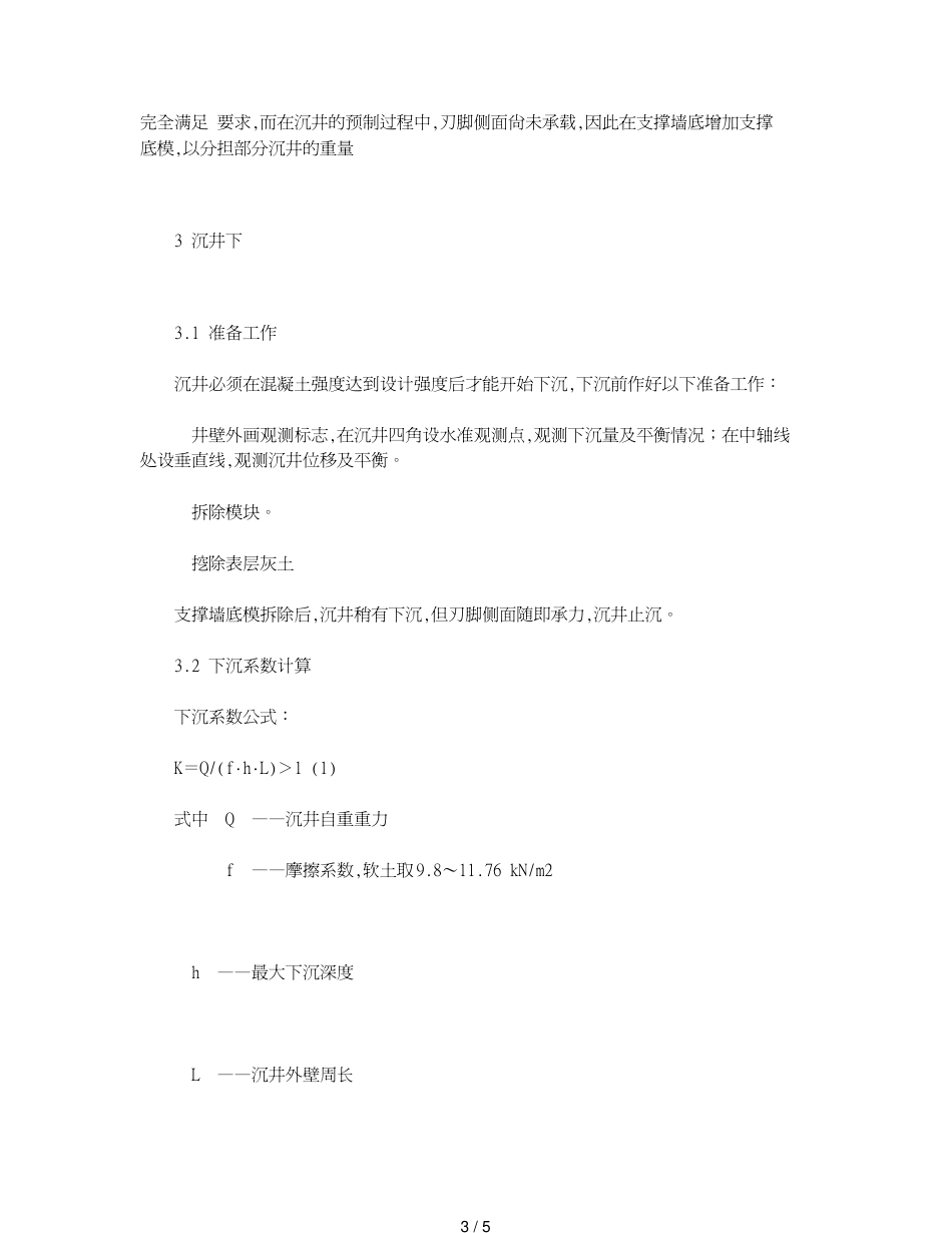 流塑状淤泥中大型泵房沉井施工新法_第3页