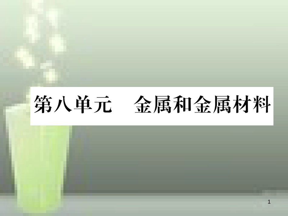 （云南专版）中考化学总复习 第一编 第8单元 金属和金属材料（精练）优质课件_第1页