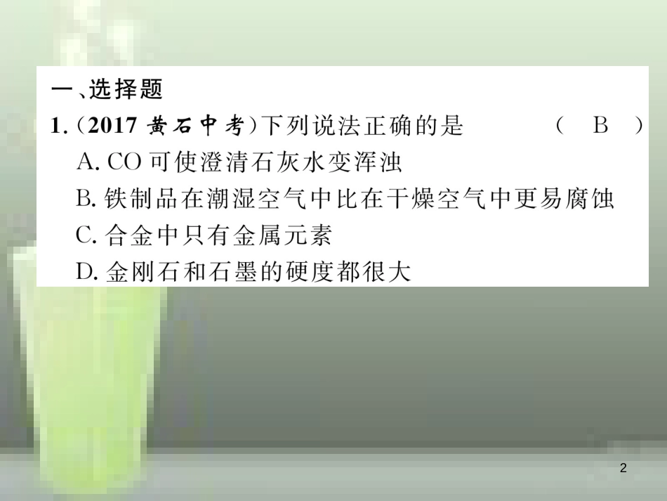 （云南专版）中考化学总复习 第一编 第8单元 金属和金属材料（精练）优质课件_第2页
