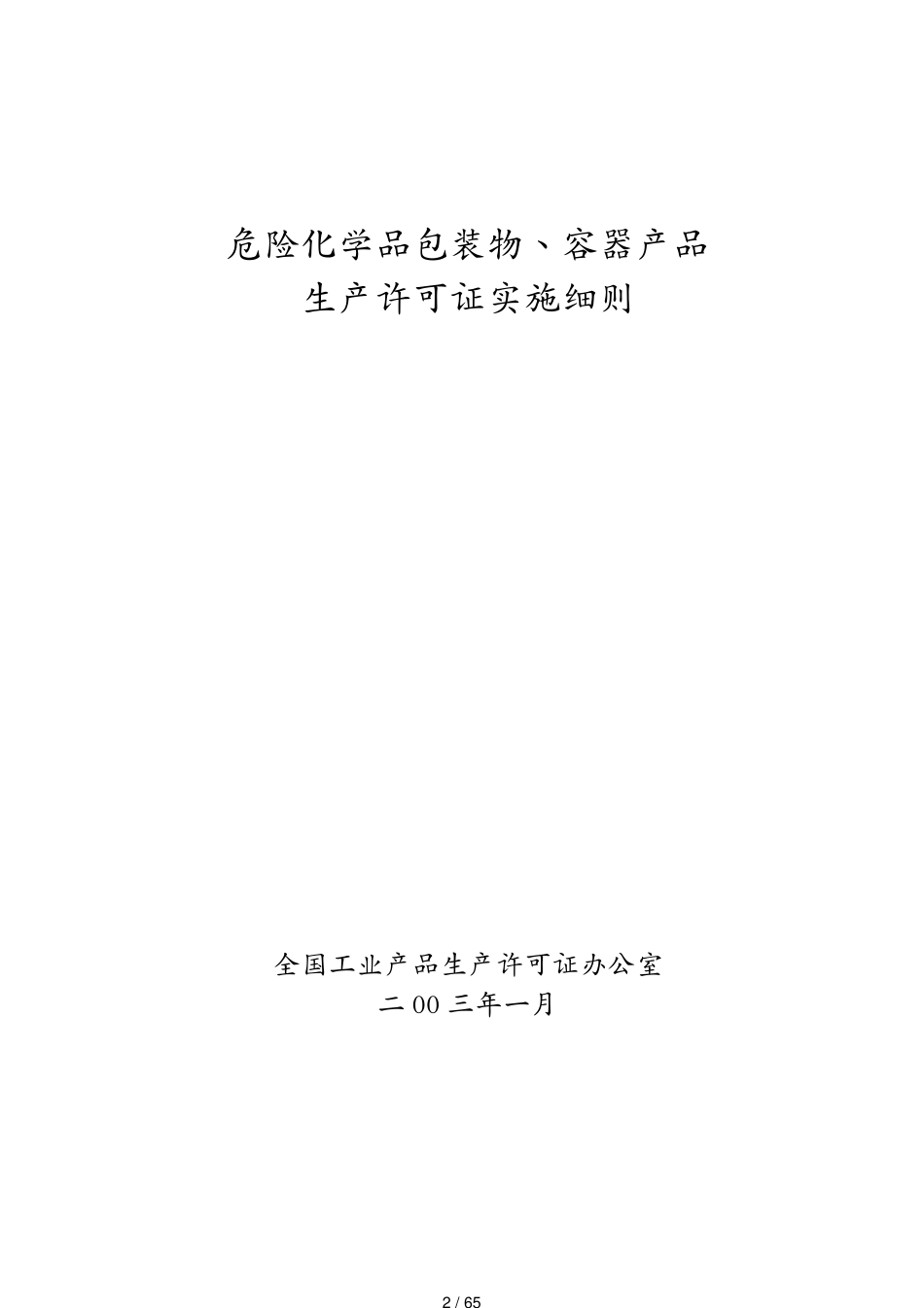 包装印刷造纸危险化学品包装物容器产品生产许可证实施细则[共65页]_第2页