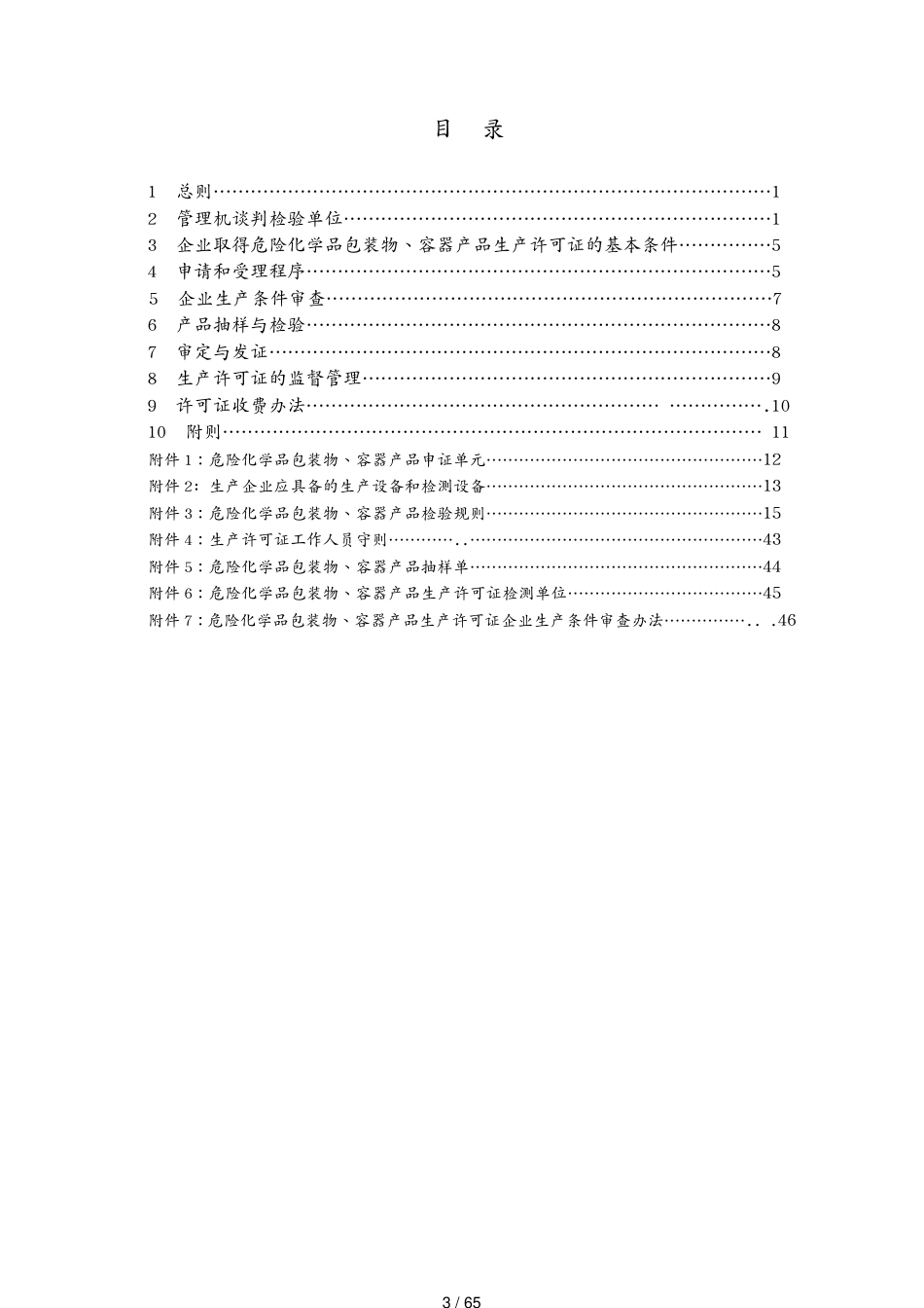 包装印刷造纸危险化学品包装物容器产品生产许可证实施细则[共65页]_第3页