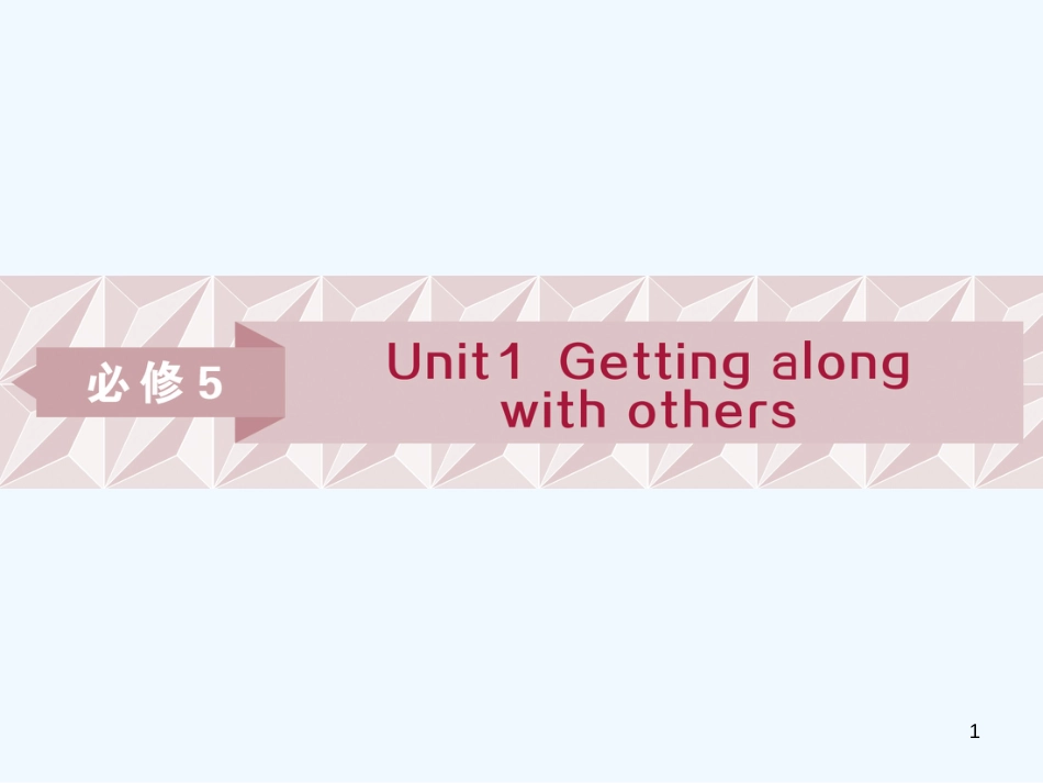 （江苏版）2019届高考英语一轮复习 第一部分 基础考点聚焦 Unit 1 Getting along with others优质课件 牛津译林版必修5_第1页