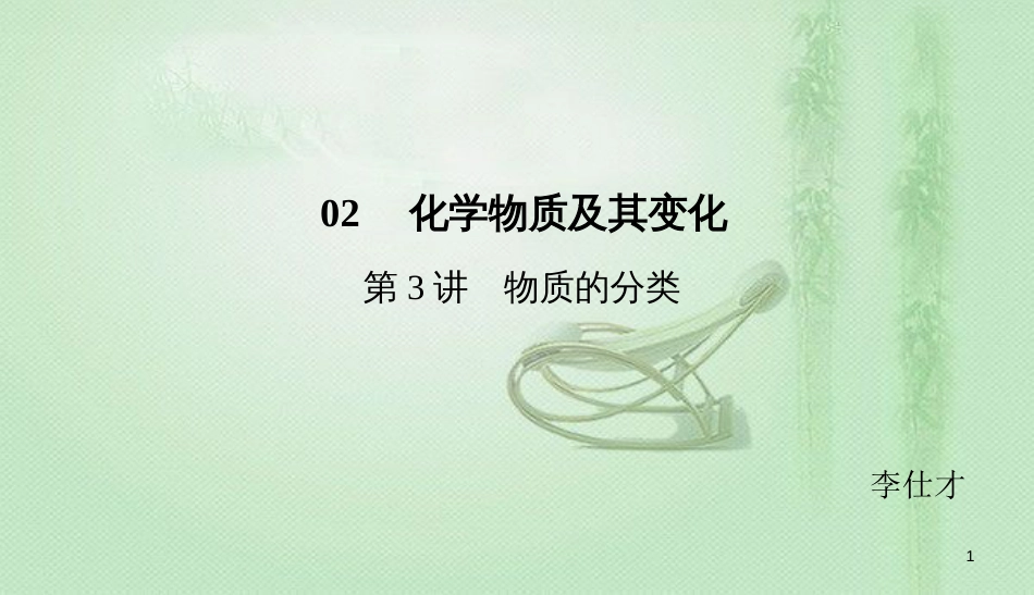 高考化学总复习 02 化学物质及其变化（3）物质的分类（1）优质课件 新人教版_第1页