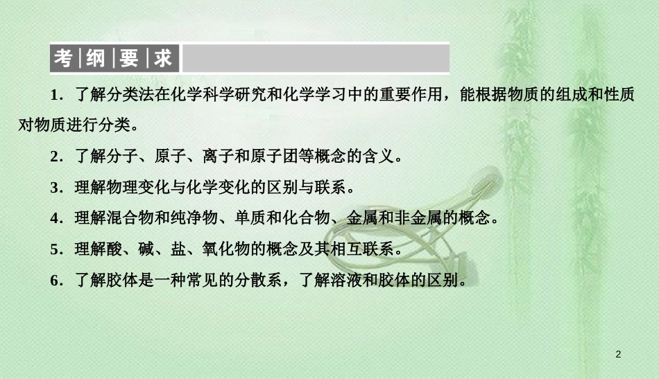 高考化学总复习 02 化学物质及其变化（3）物质的分类（1）优质课件 新人教版_第2页