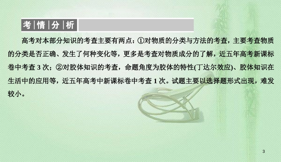 高考化学总复习 02 化学物质及其变化（3）物质的分类（1）优质课件 新人教版_第3页
