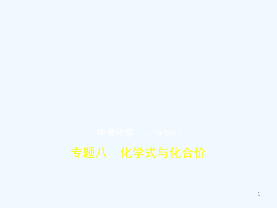 （广西专用）2019年中考化学复习 专题八 化学式与化合价（试卷部分）优质课件_第1页