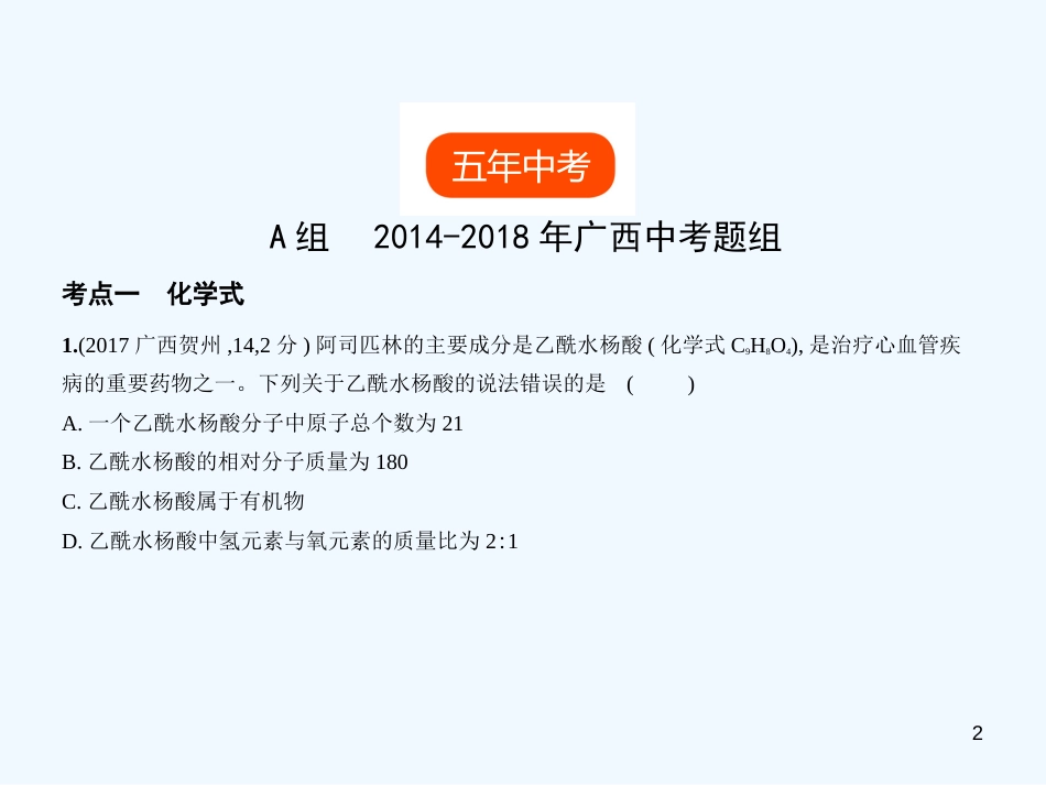 （广西专用）2019年中考化学复习 专题八 化学式与化合价（试卷部分）优质课件_第2页