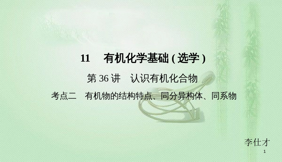 高考化学总复习 11 有机化学基础（选学）（36）认识有机化合物（2）优质课件 新人教版_第1页