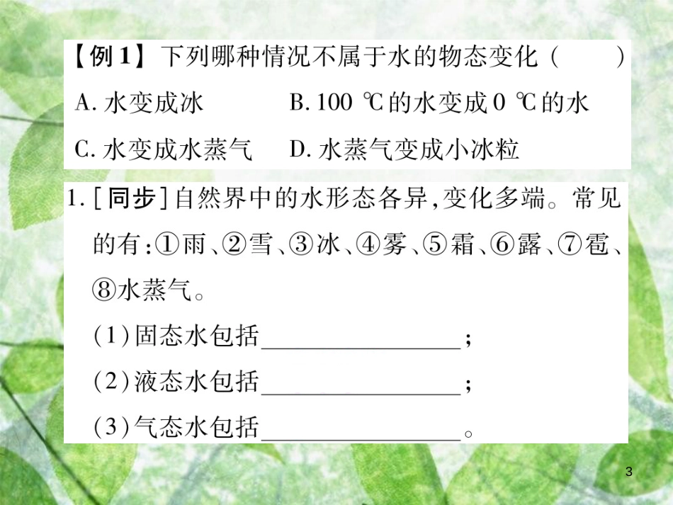 八年级物理上册 第五章 第1节 物态变化与温度习题优质课件 （新版）教科版_第3页